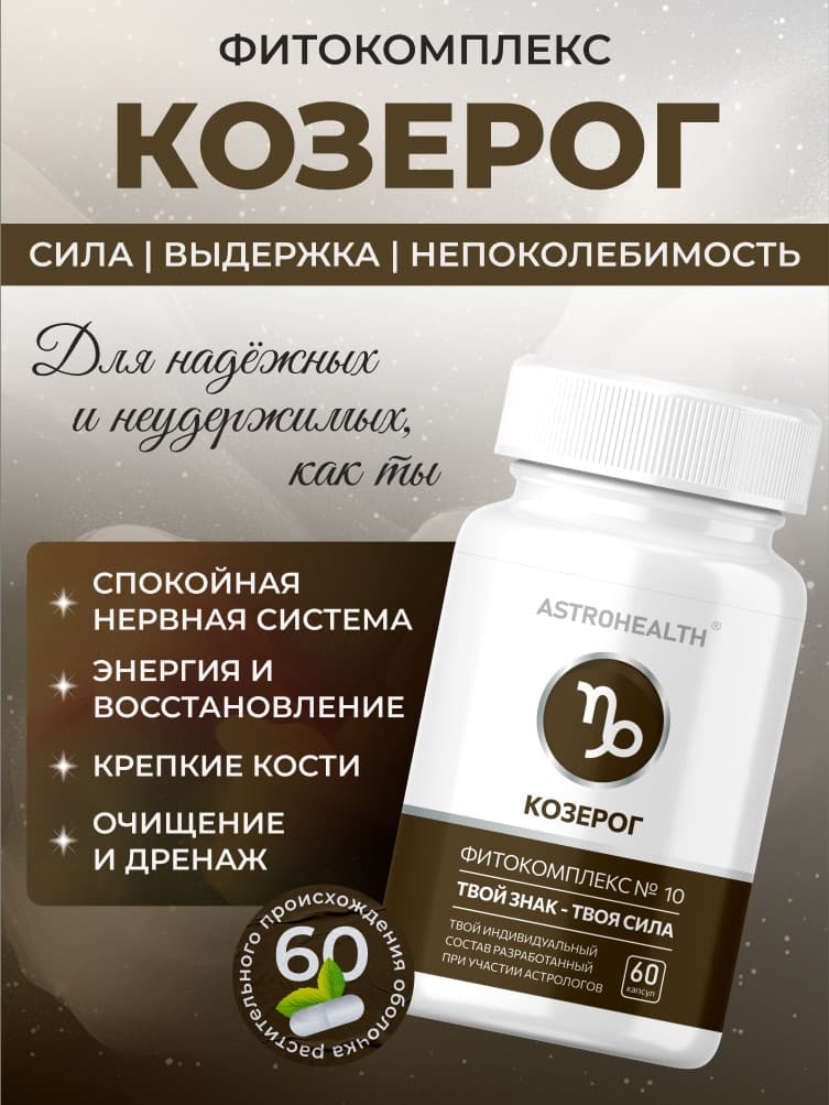 Фитокомплекс Козерог