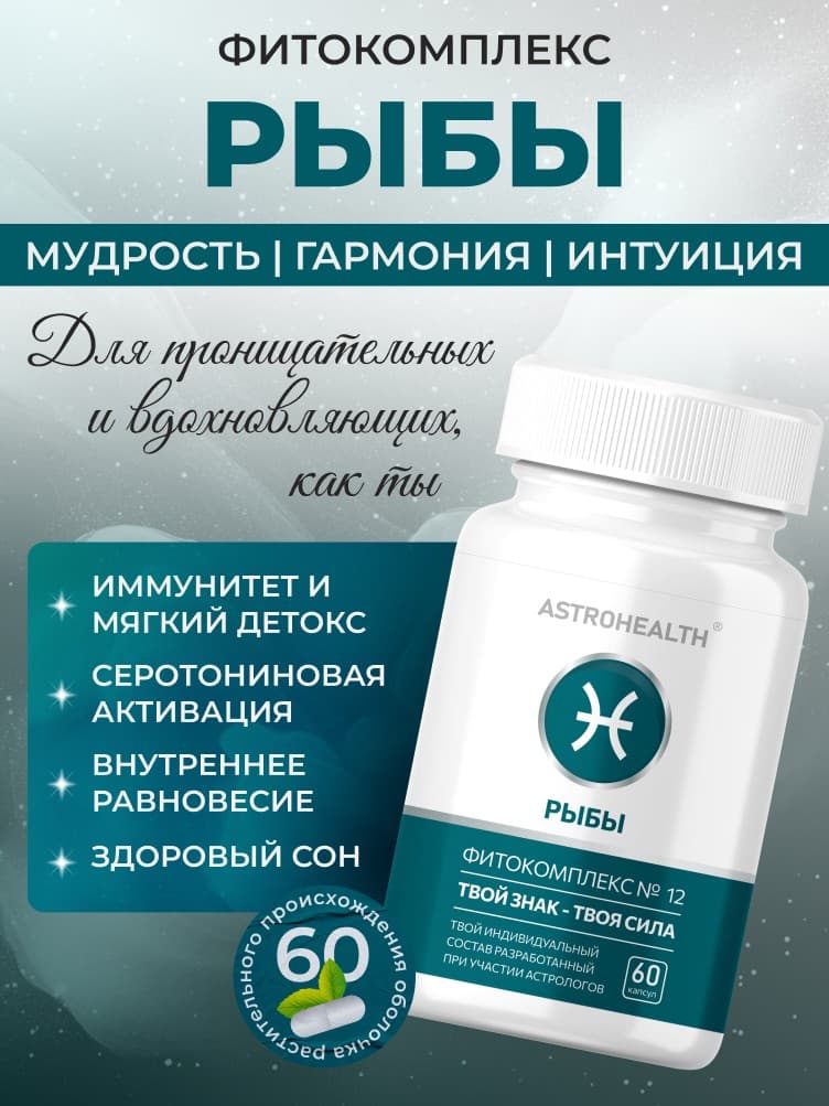 Фитокомплекс Рыбы